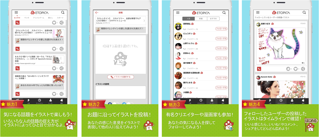 iPhone用SNSアプリケーション「ETOPICA」をリリース ~世の中の話題をイラスト・写真に~